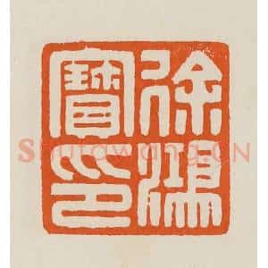 清代 黄士陵篆 印谱《徐鸿宝印》篆刻印章作品图片欣赏
