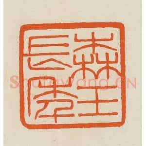 清代 黄士陵篆 印谱《森玉长年》篆刻印章作品图片欣赏