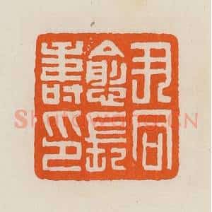 清代 黄士陵篆 印谱《尹同愈长寿印》篆刻印章作品图片欣赏