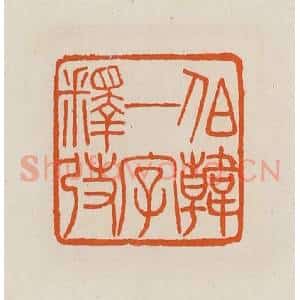 清代 黄士陵篆 印谱《伯韩一字释弢》篆刻印章作品图片欣赏