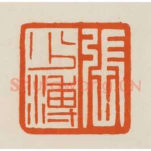 清代 黄士陵篆 印谱《张少溥》篆刻印章作品图片欣赏