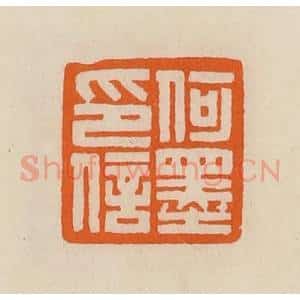 清代 黄士陵篆 印谱《何墨印信》篆刻印章作品图片欣赏
