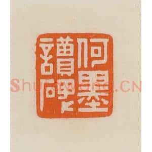 清代 黄士陵篆 印谱《何墨读碑》篆刻印章作品图片欣赏