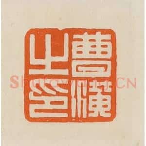 清代 黄士陵篆 印谱《曹潢之印》篆刻印章作品图片欣赏