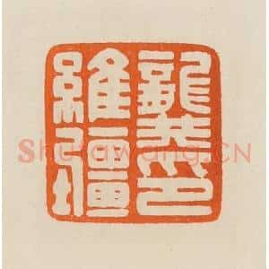 清代 黄士陵篆 印谱《龚维疆印》篆刻印章作品图片欣赏