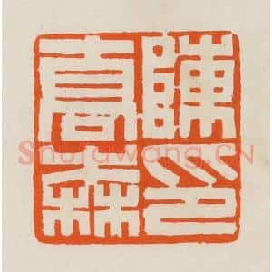 清代 黄士陵篆 印谱《陈乔森印》篆刻印章作品图片欣赏