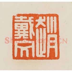 清代 黄士陵篆 印谱《赵戴文》篆刻印章作品图片欣赏