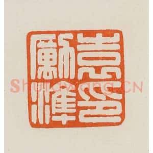 清代 黄士陵篆 印谱《袁励淮印》篆刻印章作品图片欣赏