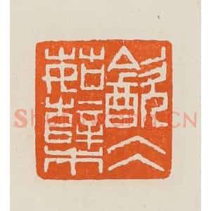 清代 黄士陵篆 印谱《饮仌(冰)茹蘖》篆刻印章作品图片欣赏