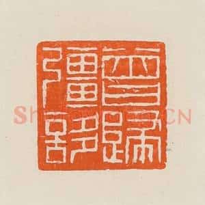 清代 黄士陵篆 印谱《曾归强誃》篆刻印章作品图片欣赏
