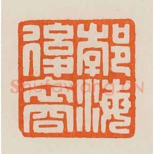 清代 黄士陵篆 印谱《郣(渤)海后裔》篆刻印章作品图片欣赏