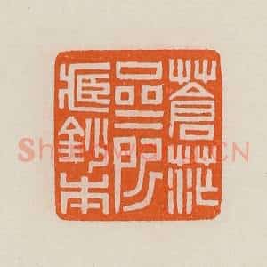 清代 黄士陵篆 印谱《苍茫斋所藏钞本》篆刻印章作品图片欣赏