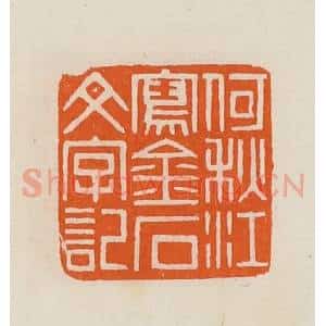 清代 黄士陵篆 印谱《何秋江写金石文字记》篆刻印章作品图片欣赏