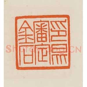 清代 黄士陵篆 印谱《印昆审定金石》篆刻印章作品图片欣赏