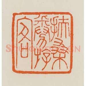 清代 黄士陵篆 印谱《扶桑劵(倦)游客》篆刻印章作品图片欣赏