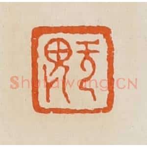 清代 黄士陵篆 印谱《无(无)畏》篆刻印章作品图片欣赏