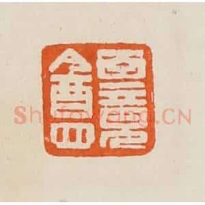 清代 黄士陵篆 印谱《百竟盦》篆刻印章作品图片欣赏