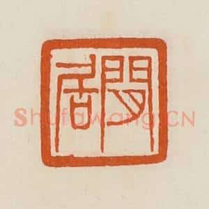 清代 黄士陵篆 印谱《闲居》篆刻印章作品图片欣赏
