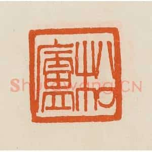 清代 黄士陵篆 印谱《松庐》篆刻印章作品图片欣赏