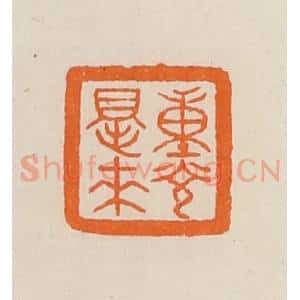 清代 黄士陵篆 印谱《重光得来》篆刻印章作品图片欣赏