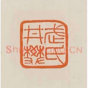 清代 黄士陵篆 印谱《武氏井樊》篆刻印章作品图片欣赏