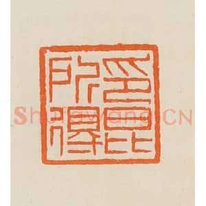 清代 黄士陵篆 印谱《印昆所得》篆刻印章作品图片欣赏