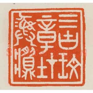 清代 黄士陵篆 印谱《三古玟(文)章在彝䵼》篆刻印章作品图片欣赏