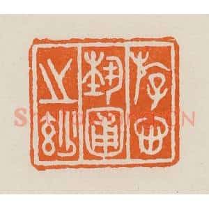 清代 黄士陵篆 印谱《斿心埶圃之妙(妙)》篆刻印章作品图片欣赏