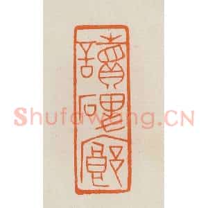 清代 黄士陵篆 印谱《读碑廊》篆刻印章作品图片欣赏