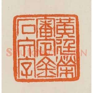 清代 黄士陵篆 印谱《黄廷荣审定金石文字》篆刻印章作品图片欣赏