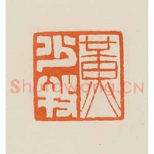 清代 黄士陵篆 印谱《黄少牧》篆刻印章作品图片欣赏