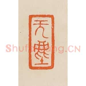 清代 黄士陵篆 印谱《无(无)尘》篆刻印章作品图片欣赏