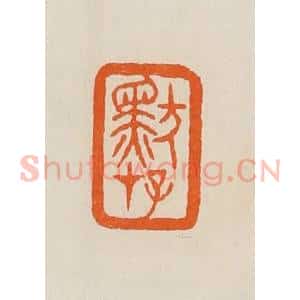 清代 黄士陵篆 印谱《默存》篆刻印章作品图片欣赏