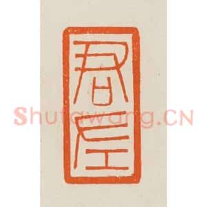 清代 黄士陵篆 印谱《君左》篆刻印章作品图片欣赏