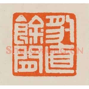 清代 黄士陵篆 印谱《豹直余闲》篆刻印章作品图片欣赏