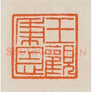 清代 黄士陵篆 印谱《王秉恩观》篆刻印章作品图片欣赏