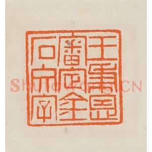 清代 黄士陵篆 印谱《王秉恩审定金石文字》篆刻印章作品图片欣赏