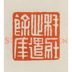 清代 黄士陵篆 印谱《秏(耗)壮心遣余年》篆刻印章作品图片欣赏
