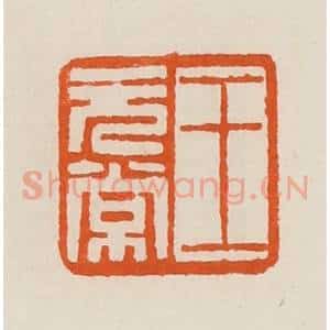 清代 黄士陵篆 印谱《王无常》篆刻印章作品图片欣赏