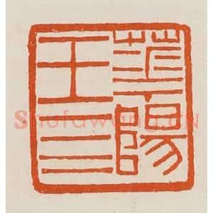 清代 黄士陵篆 印谱《华阳王四》篆刻印章作品图片欣赏