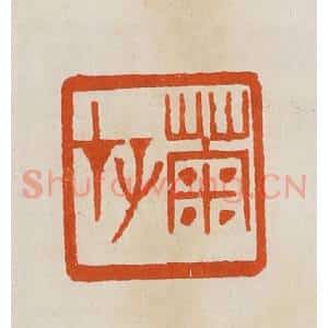 清代 黄士陵篆 印谱《菊存》篆刻印章作品图片欣赏