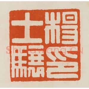清代 黄士陵篆 印谱《杨士骧印》篆刻印章作品图片欣赏