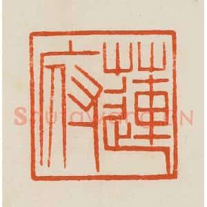 清代 黄士陵篆 印谱《莲府》篆刻印章作品图片欣赏