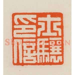 清代 黄士陵篆 印谱《士骧印信》篆刻印章作品图片欣赏