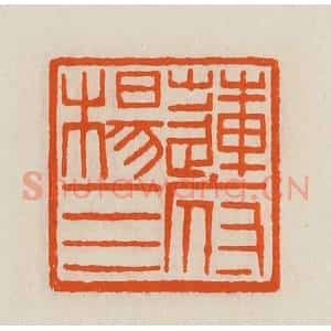 清代 黄士陵篆 印谱《莲府杨四》篆刻印章作品图片欣赏