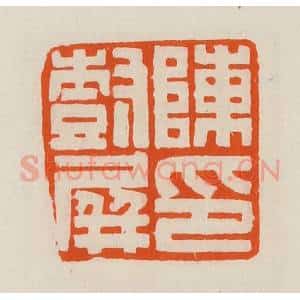 清代 黄士陵篆 印谱《陈树屏印》篆刻印章作品图片欣赏
