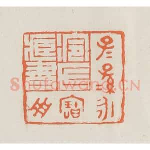 民国 林承弼篆 印谱《冷氏藏书子子孙孙永宝用》篆刻印章作品图片欣赏