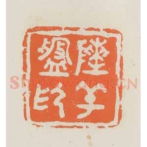 民国 林承弼篆 印谱《陈辛盘印》篆刻印章作品图片欣赏