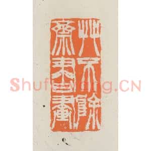 民国 林承弼篆 印谱《艹不除斋书画》篆刻印章作品图片欣赏