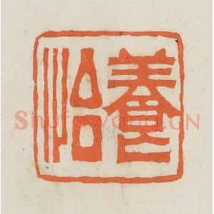 民国 林承弼篆 印谱《养怡》篆刻印章作品图片欣赏